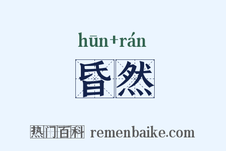 昏然是什么意思的图片